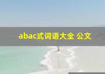 abac式词语大全 公文